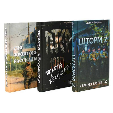Фото Шторм Z + Пехота бессмертна + СВО (комплект из 3-х книг)
