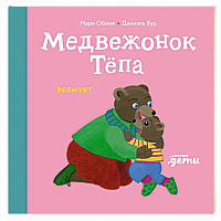 Медвежонок Тепа ревнует