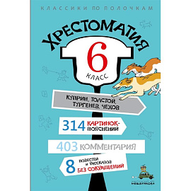 Хрестоматия. 6 класс