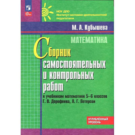 Математика. 5-6 классы. Углубленный уровень. Сборник самостоятельных и контрольных работ