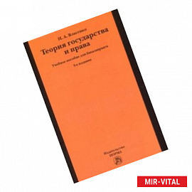 Теория государства и права. Учебное пособие