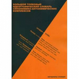 Большой толковый идеографический словарь синонимико-антонимических комплексов