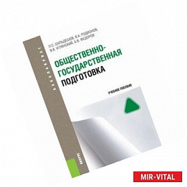 Общественно-государственная подготовка