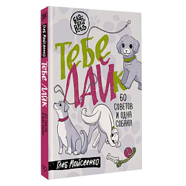 Тебе ЛАЙк. 60 советов и одна собака
