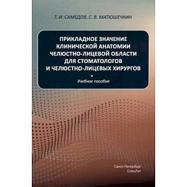 Прикладное значение клинической анатомии челюстно-лицевой области для стоматологов и челюстно-лицевых хирургов: Учебное пособие