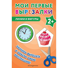 Мои первые вырезалки. Линии и фигуры