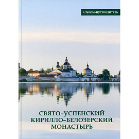 Свято-Успенский Кирилло-Белозерский монастырь. Альбом-путеводитель