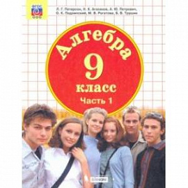 Алгебра. 9 класс. Учебник. В 2-х частях. Часть 1. ФГОС