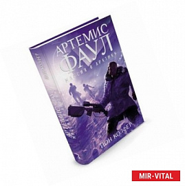 Артемис Фаул. Миссия в Арктику