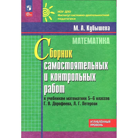 Фото Математика. 5-6 классы. Углубленный уровень. Сборник самостоятельных и контрольных работ
