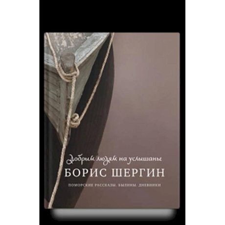Фото Добрым людям на услышанье. Поморские рассказы. Былины. Дневники