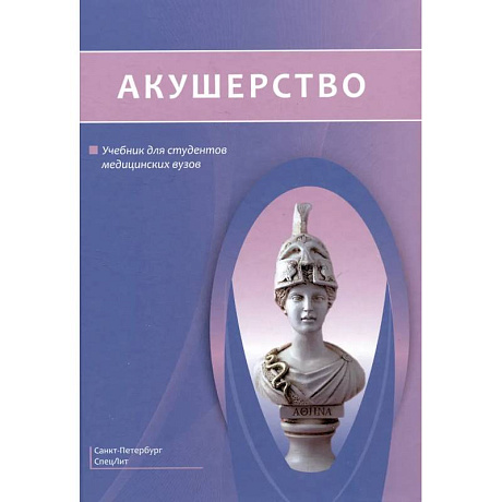 Фото Акушерство. Учебник