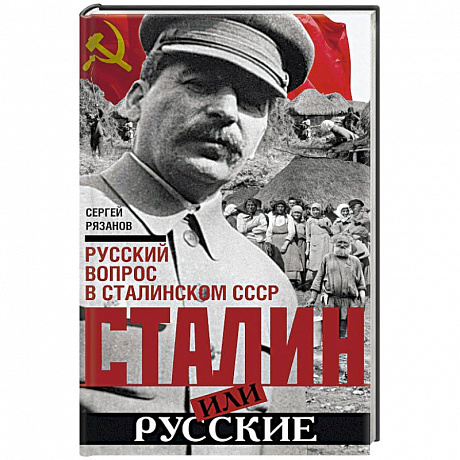 Фото Сталин или русские. Русский вопрос в сталинском СССР