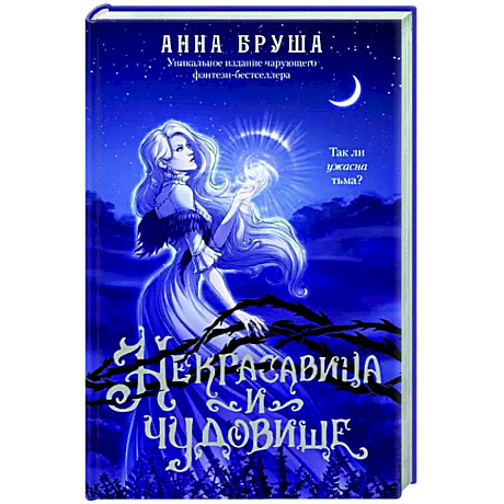 Фото Некрасавица и чудовище