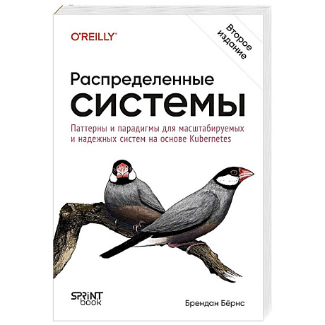 Фото Распределенные системы. Паттерны и парадигмы для масштабируемых и надежных систем на основе Kubernetes. 2-е издание