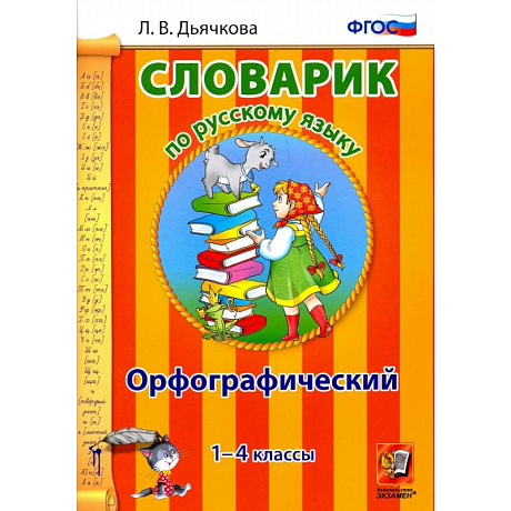 Фото Русский язык. 1-4 классы. Орфографический словарик. ФГОС