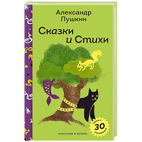 Фото Сказки и стихи А.С. Пушкина (с наклейками и иллюстрациями)