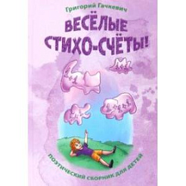 Весёлые стихо-счёты!