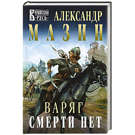 Варяг. Смерти нет