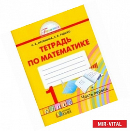 Математика. Рабочая тетрадь. 1 класс. В 2-х частях. Часть 1. ФГОС