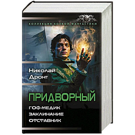 Придворный-1