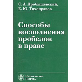 Способы восполнения пробелов в праве: Монография
