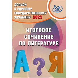 Допуск к ЕГЭ 2023. Итоговое сочинение по литературе. Учебное пособие