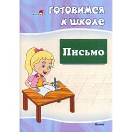 Готовимся к школе. Письмо