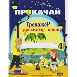 Русский язык. 4 класс. Прокачай. Тренажер по русскому языку