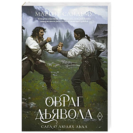 Овраг Дьявола