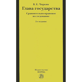 Глава государства. Сравнительно-правовое исследование