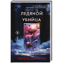 Ледяной убийца (#4)