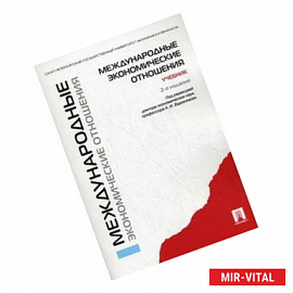 Международные экономические отношения