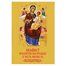 Акафист Пресвятой Богородице в честь иконы Ее 'Всецарица'