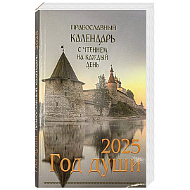 Год души. Православный календарь с чтением на каждый день 2025 год