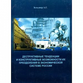 Деструктивные тенденции и конструктивные возможности их преодоления в экономической системе России