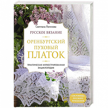 Фото Русское вязание. Оренбургский пуховый платок. Практическая иллюстрированная энциклопедия