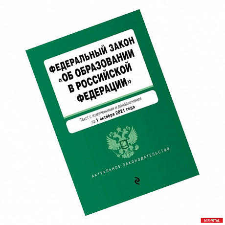 Фото Федеральный закон 'Об образовании в Российской Федерации'. Текст с изменениями и дополнениями на 1 октября 2021 год