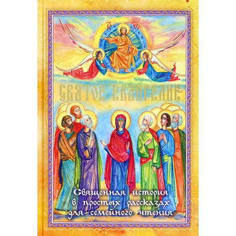 Фото Святое Евангелие. Священная история в простых рассказах для семейного чтения