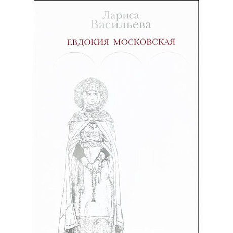 Фото Евдокия Московская