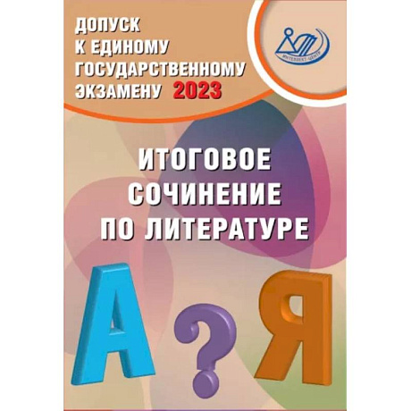 Фото Допуск к ЕГЭ 2023. Итоговое сочинение по литературе. Учебное пособие