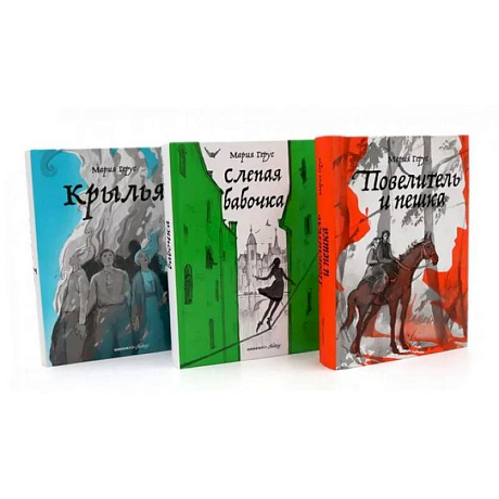 Фото Повелитель и пешка. Крылья. Слепая бабочка. (комплект из 3-х книг)