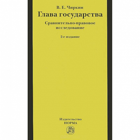 Фото Глава государства. Сравнительно-правовое исследование