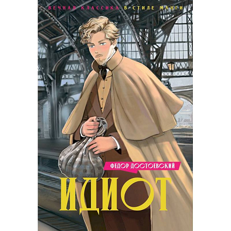 Фото Идиот