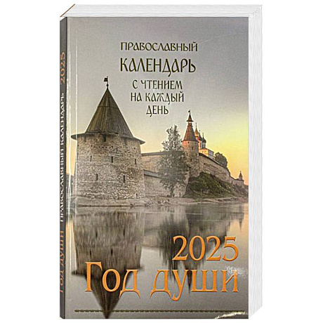 Фото Год души. Православный календарь с чтением на каждый день 2025 год
