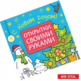 Открытки своими руками. С Новым годом!