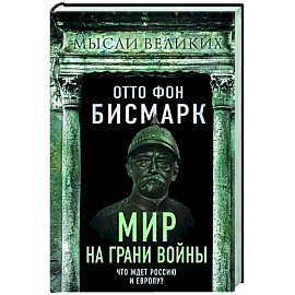 Мир на грани войны. Что ждет Россию и Европу?