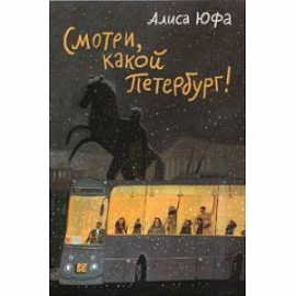 Набор открыток 'Смотри, какой Петербург!'