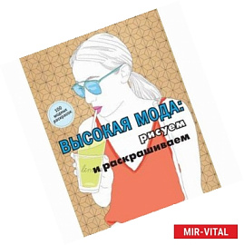 Высокая мода: рисуем и раскрашиваем