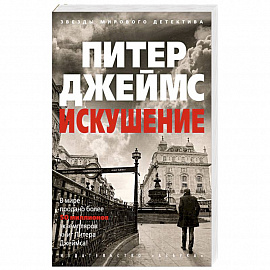 Искушение